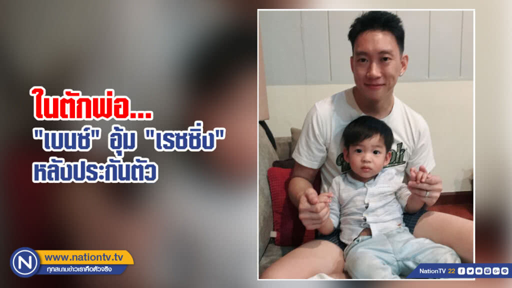 ในตักพ่อ... "เบนซ์" อุ้ม "เรซซิ่ง" หลังประกันตัว ในตักพ่อ... "เบนซ์" อุ้ม "เรซซิ่ง" หลังประกันตัว