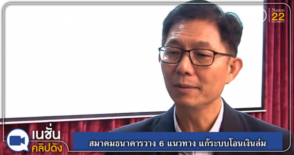 (คลิปข่าว) สมาคมธนาคารวาง 6 แนวทาง แก้ระบบโอนเงินล่ม (คลิปข่าว) สมาคมธนาคารวาง 6 แนวทาง แก้ระบบโอนเงินล่ม