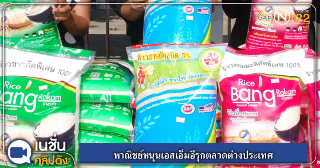(คลิปข่าว) พาณิชย์หนุนเอสเอ็มอีรุกตลาดต่างประเทศ (คลิปข่าว) พาณิชย์หนุนเอสเอ็มอีรุกตลาดต่างประเทศ