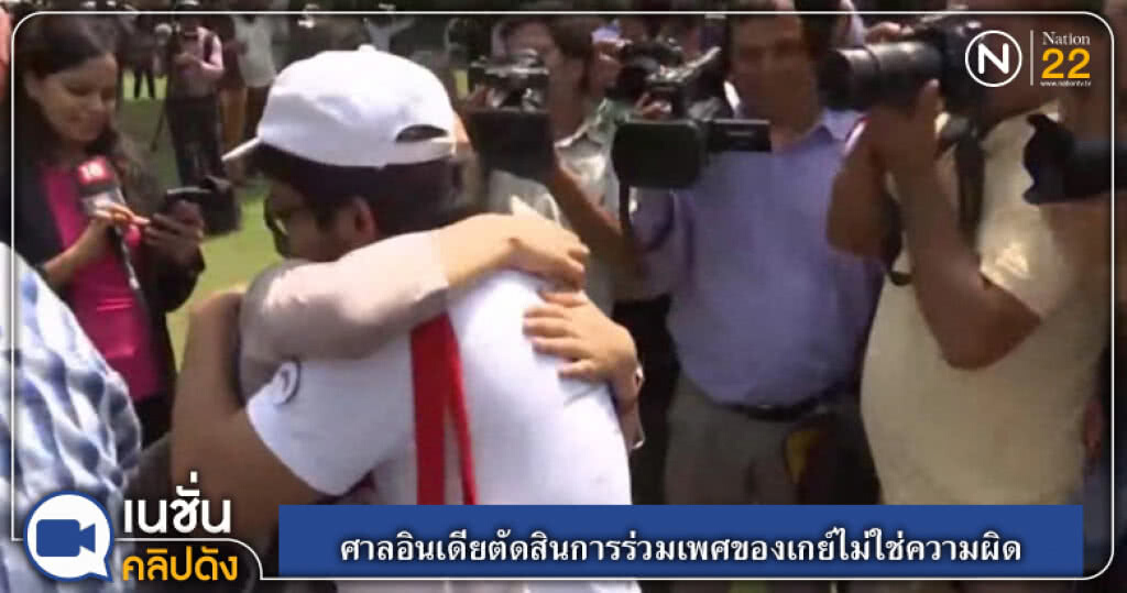 (คลิปข่าว) ศาลอินเดียชี้การร่วมเพศของเกย์ไม่ใช่ความผิด (คลิปข่าว) ศาลอินเดียชี้การร่วมเพศของเกย์ไม่ใช่ความผิด