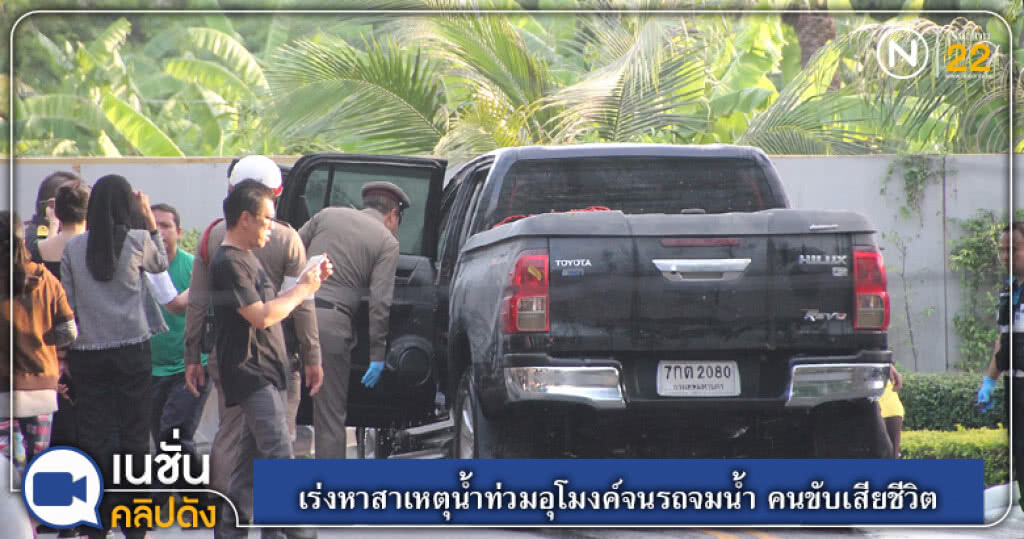 (คลิปข่าว) เร่งหาสาเหตุน้ำท่วมอุโมงค์จนรถจมน้ำ คนขับเสียชีวิต (คลิปข่าว) เร่งหาสาเหตุน้ำท่วมอุโมงค์จนรถจมน้ำ คนขับเสียชีวิต