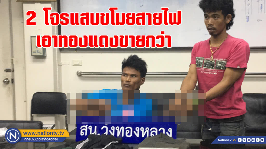 (คลิป) รวบ 2 โจรแสบขโมยสายไฟ เอาทองแดงขายกว่า 100 ก.ก. พบประวัติก่อคดีอื้อซ่า (คลิป) รวบ 2 โจรแสบขโมยสายไฟ เอาทองแดงขายกว่า 100 ก.ก. พบประวัติก่อคดีอื้อซ่า