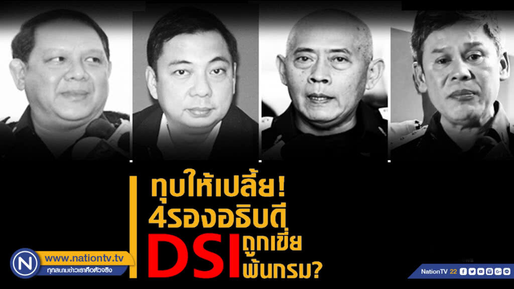 ทุบให้เปลี้ย! 4 รองอธิบดี DSI ถูกเขี่ยพ้นกรม?