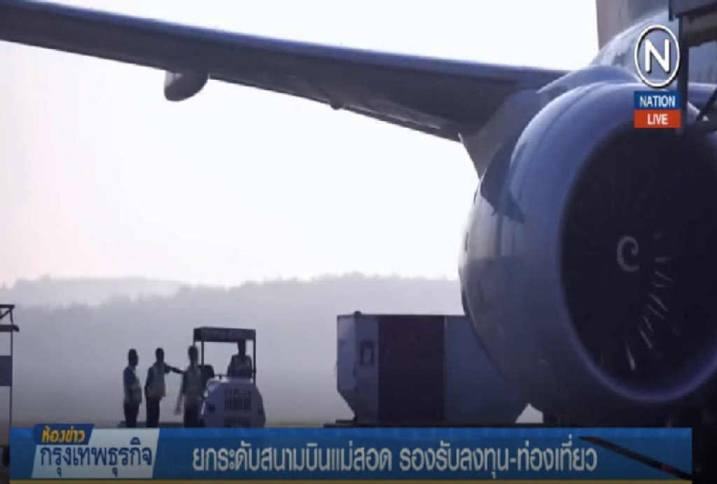 (คลิปข่าว) ยกระดับสนามบินแม่สอด รองรับลงทุน ท่องเที่ยว (คลิปข่าว) ยกระดับสนามบินแม่สอด รองรับลงทุน ท่องเที่ยว