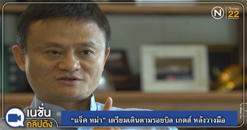 (คลิปข่าว) "แจ็ค หม่า" เตรียมเดินตามรอยบิล เกตส์ หลังวางมือ (คลิปข่าว) "แจ็ค หม่า" เตรียมเดินตามรอยบิล เกตส์ หลังวางมือ