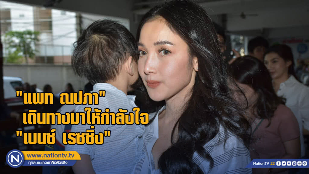 "แพท ณปภา" เดินทางมาให้กำลังใจ "เบนซ์ เรซซิ่ง"