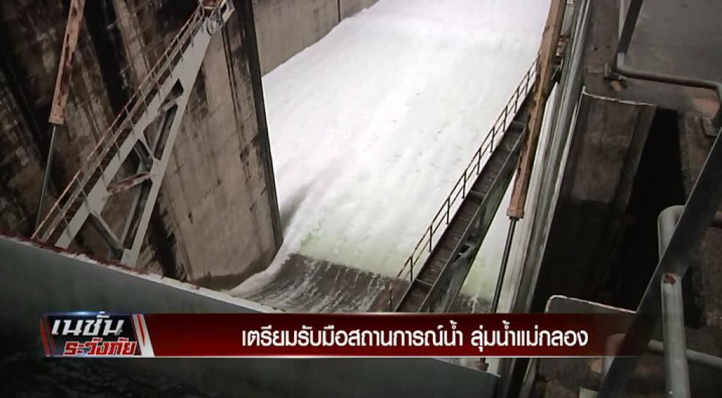 เตรียมรับมือสถานการณ์น้ำ ลุ่มน้ำแม่กลอง