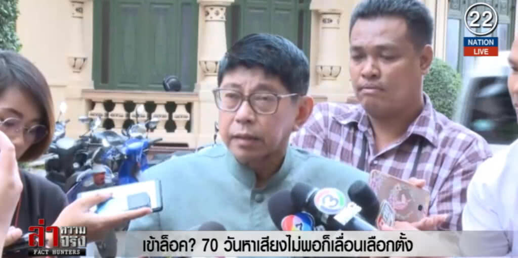 (คลิปข่าว) เข้าล็อค? 70 วันหาเสียงไม่พอก็เลื่อนเลือกตั้ง (คลิปข่าว) เข้าล็อค? 70 วันหาเสียงไม่พอก็เลื่อนเลือกตั้ง