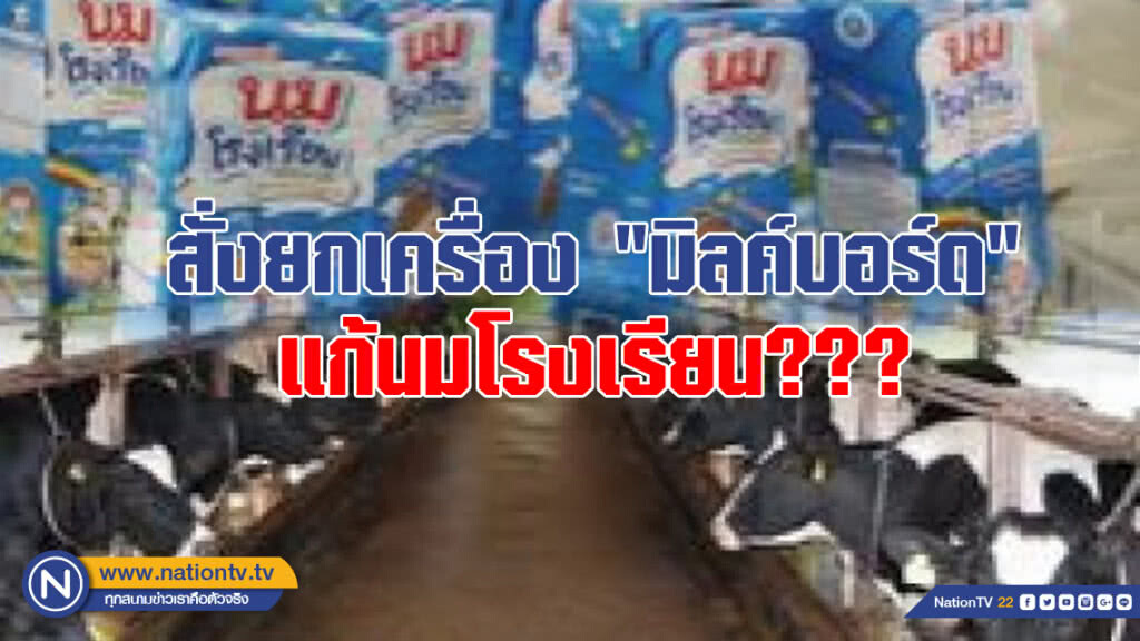 สั่งยกเครื่อง "มิลค์บอร์ด" แก้นมโรงเรียน ผลประโยชน์ทับซ้อน "องค์กรหรือคน...?