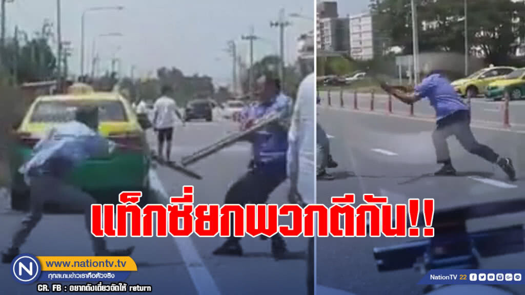 (คลิป) สุดอลหม่าน! "โชเฟอร์แท็กซี่" ยกพวกตีกัน (คลิป) สุดอลหม่าน! "โชเฟอร์แท็กซี่" ยกพวกตีกัน