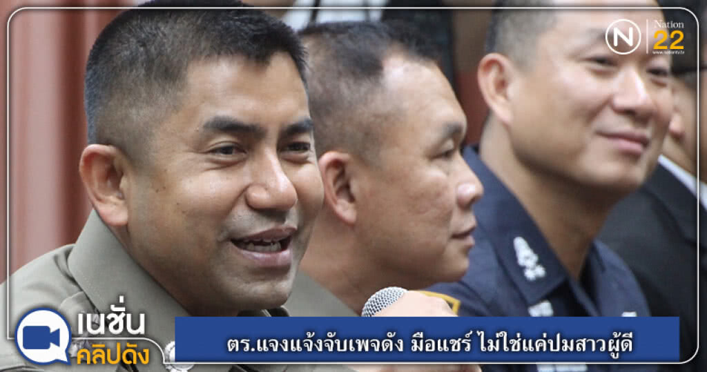 (คลิปข่าว) ตร.แจงแจ้งจับเพจดัง มือแชร์ ไม่ใช่แค่ปมสาวผู้ดี (คลิปข่าว) ตร.แจงแจ้งจับเพจดัง มือแชร์ ไม่ใช่แค่ปมสาวผู้ดี