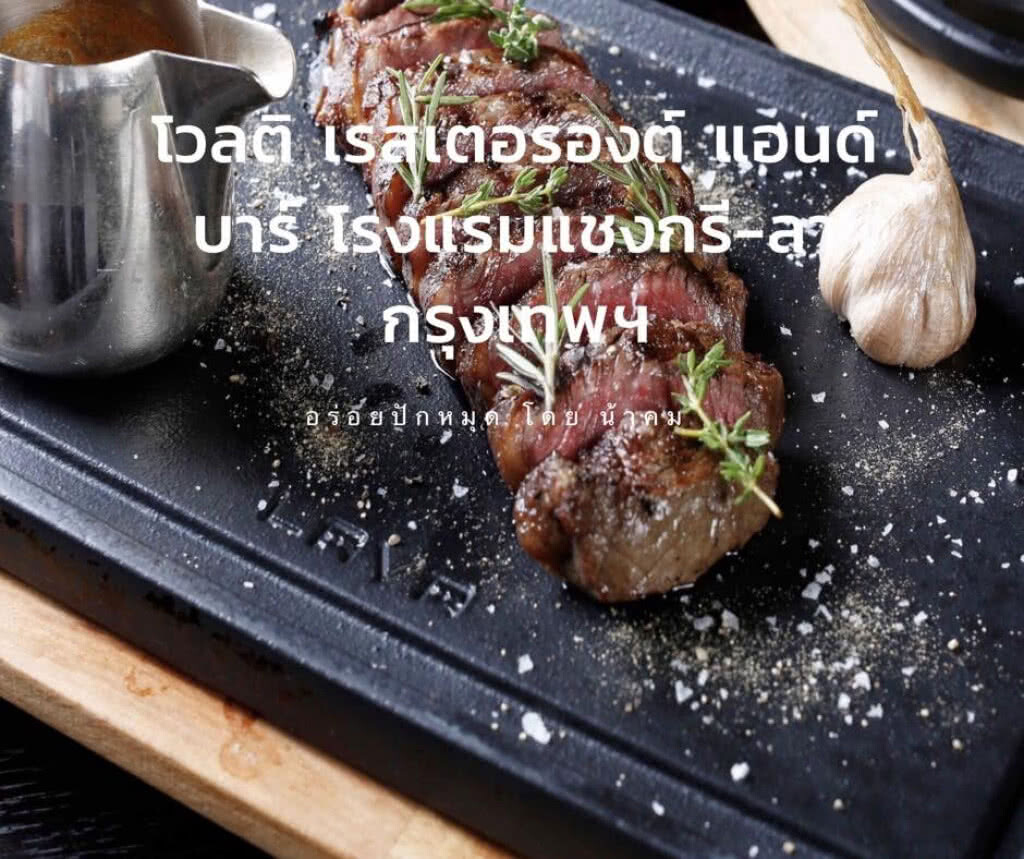 อร่อยปักหมุด : โวลติ เรสเตอรองต์ แอนด์ บาร์ โรงแรมแชงกรี-ลา กรุงเทพฯ
