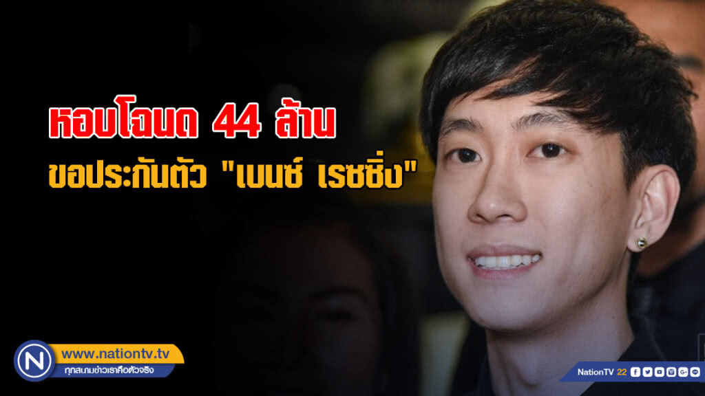 หอบโฉนด 44 ล้าน ขอประกันตัว "เบนซ์ เรซซิ่ง" หอบโฉนด 44 ล้าน ขอประกันตัว "เบนซ์ เรซซิ่ง"