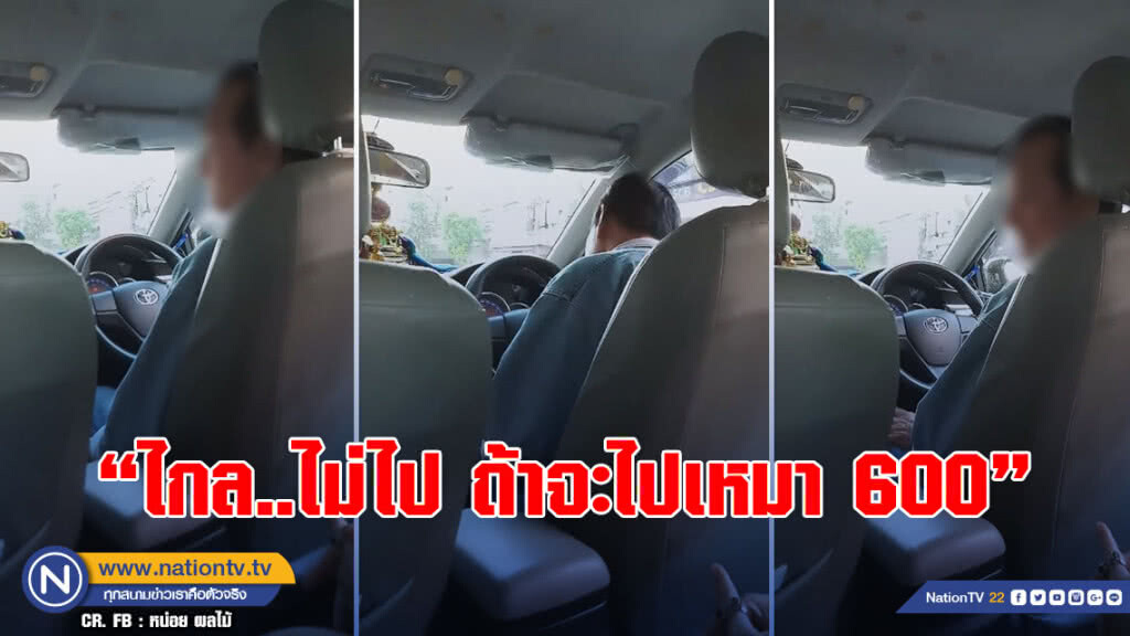 (คลิป) อีกแล้ว! "แท๊กซี่"ไล่ผู้โดยสารลงรถไม่เปิด"มิเตอร์" บอกไกล (คลิป) อีกแล้ว! "แท๊กซี่"ไล่ผู้โดยสารลงรถไม่เปิด"มิเตอร์" บอกไกล