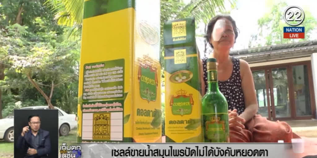 (คลิปข่าว) เซลล์น้ำพลูคาว รับแนะนำให้ใช้สมุนไพรหยอดตา แต่ไม่ได้บังคับ (คลิปข่าว) เซลล์น้ำพลูคาว รับแนะนำให้ใช้สมุนไพรหยอดตา แต่ไม่ได้บังคับ