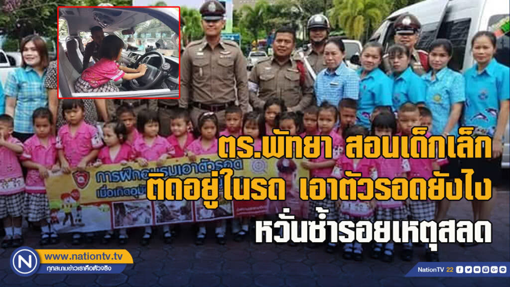 ตร.พัทยา สอนเด็กเล็ก ติดอยู่ในรถ เอาตัวรอดยังไง หวั่นซ้ำรอยเหตุสลด ตร.พัทยา สอนเด็กเล็ก ติดอยู่ในรถ เอาตัวรอดยังไง หวั่นซ้ำรอยเหตุสลด