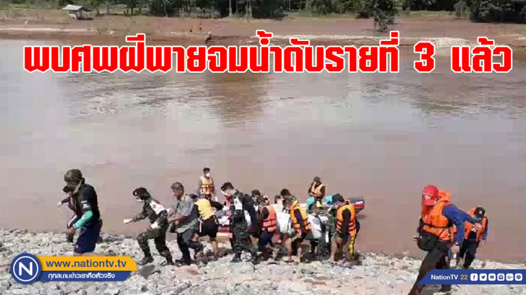 พบศพฝีพายจมน้ำดับ รายที่ 3 แล้ว ห่างจากที่เกิดเหตุประมาณ 15 ก.ม.
