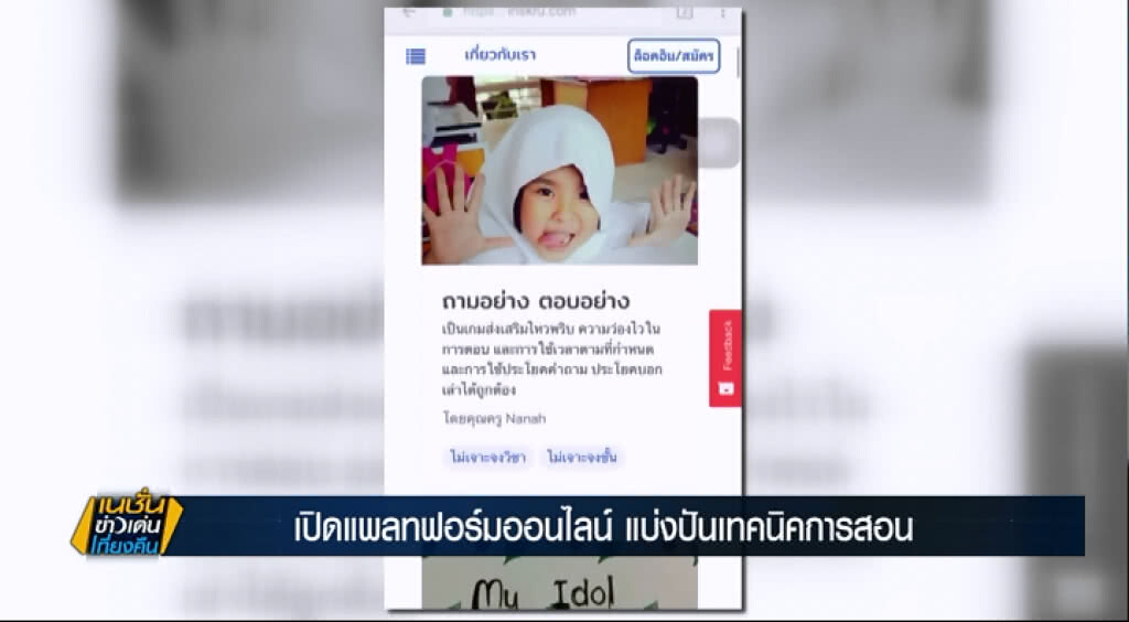 เปิดแพลทฟอร์มออนไลน์ แบ่งปันเทคนิคการสอน ลดเหลื่อมล้ำทางการศึกษา