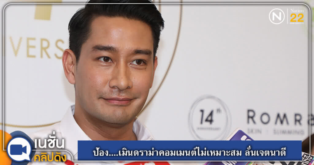(คลิปข่าว) ป้อง....เมินดราม่าคอมเมนต์ไม่เหมาะสม ลั่นเจตนาดี (คลิปข่าว) ป้อง....เมินดราม่าคอมเมนต์ไม่เหมาะสม ลั่นเจตนาดี