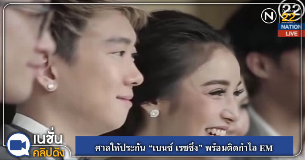 (คลิปข่าว) ศาลให้ประกัน "เบนซ์ เรซซิ่ง" พร้อมติดกำไล EM (คลิปข่าว) ศาลให้ประกัน "เบนซ์ เรซซิ่ง" พร้อมติดกำไล EM