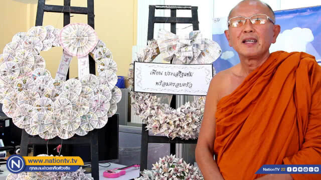 ลอตเตอรี่เก่ามีค่า !! แลกส่วนลดก๋วยเตี๋ยวปากหม้อเพื่อนำไปถวายวัดทำพวงหรีด