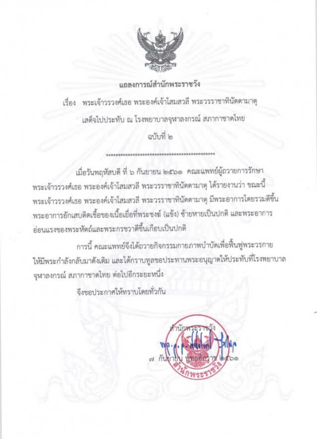 แถลงการณ์สำนักพระราชวัง พระองค์โสมฯ พระอาการโดยรวมดีขึ้น