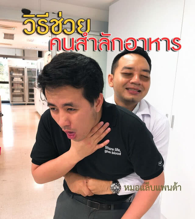 รู้ไว้ใช่ว่า! "หมอแล็บฯ" เผย วิธีช่วยคนสำลักอาหาร