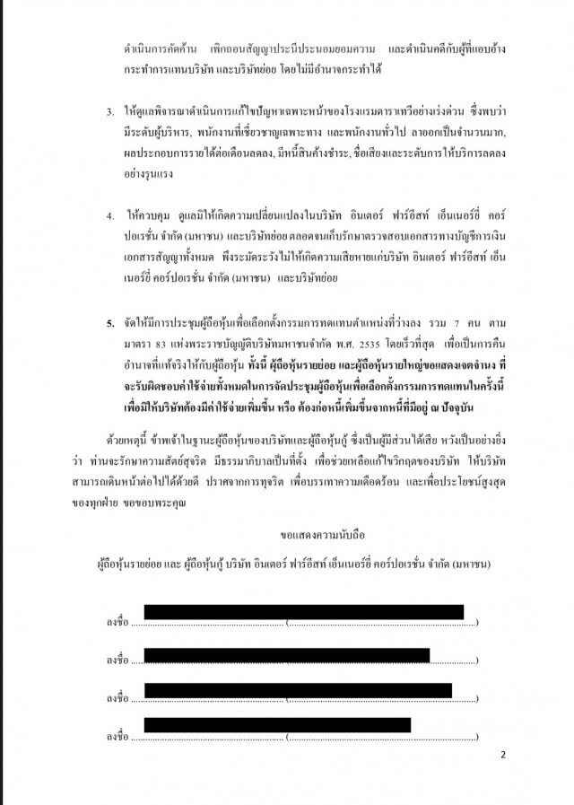 รายย่อย จี้! คัดค้านคำร้องขอฟื้นฟูกิจการ-เพิกถอนสัญญาประนอมหนี้-ฟื้นรร.ดาราเทวี-เร่งประชุมผู้ถือหุ้น