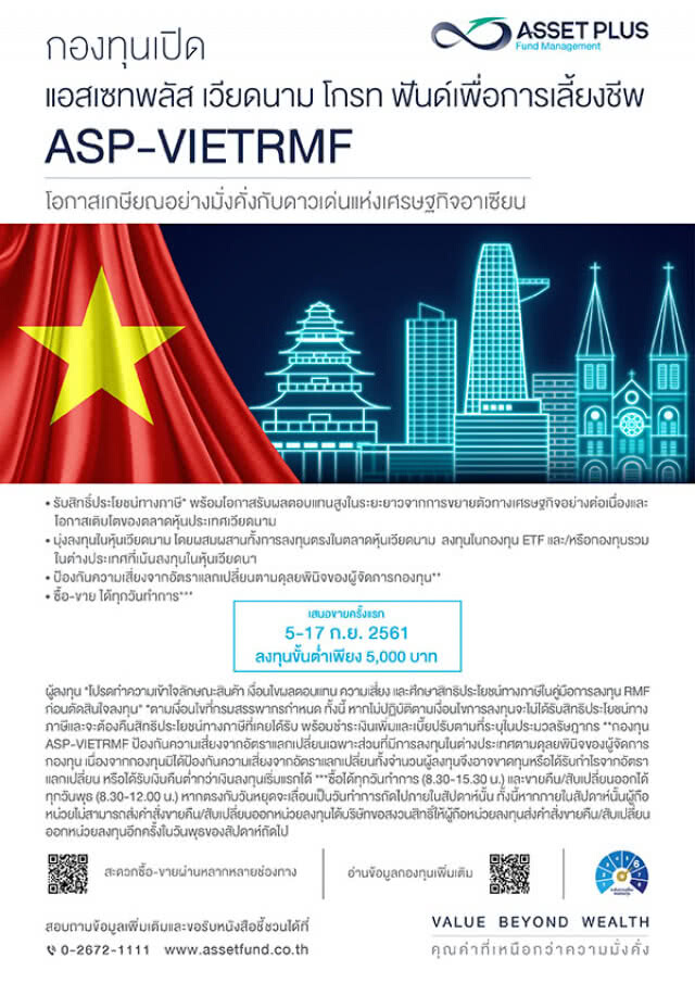 เวียดนามแนวโน้มเศรษฐกิจโต บลจ. แอสเซท พลัส ส่งกองทุน ASP-VIETRMF เน้นสะสมระยะยาว ก่อนเกษียณ IPO