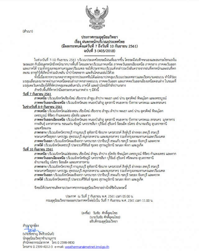 ประกาศ "ฝนตกหนักบริเวณประเทศไทย" ฉบับที่ 3