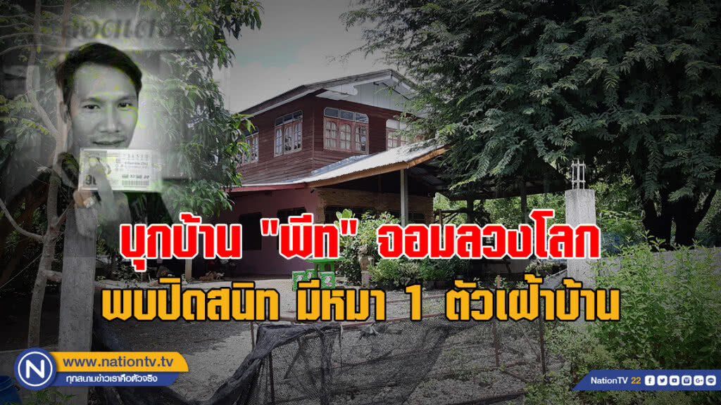 บุกบ้าน "พีท" จอมลวงโลก พบบ้านปิดสนิท มีหมา 1 ตัวเฝ้าบ้าน