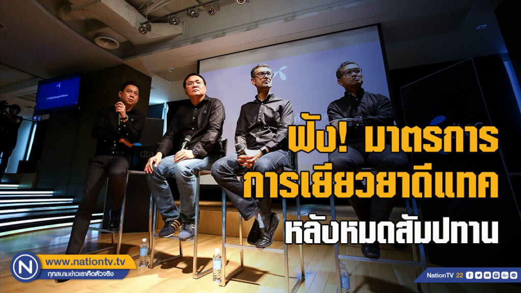 ฟัง! มาตรการการเยียวยาดีแทคหลังหมดสัมปทาน ฟัง! มาตรการการเยียวยาดีแทคหลังหมดสัมปทาน