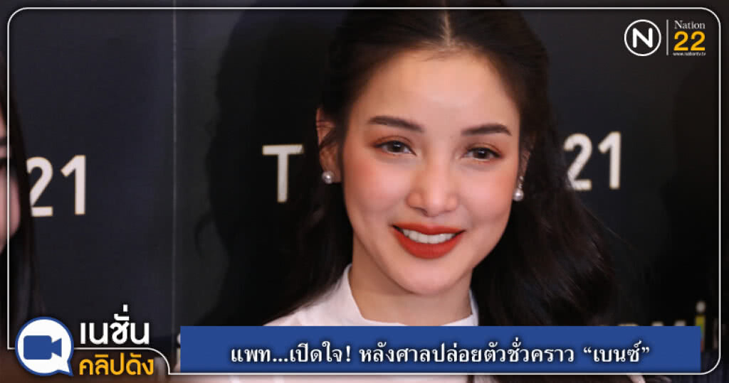 (คลิปข่าว) แพท...เปิดใจ! หลังศาลปล่อยตัวชั่วคราว "เบนซ์" (คลิปข่าว) แพท...เปิดใจ! หลังศาลปล่อยตัวชั่วคราว "เบนซ์"