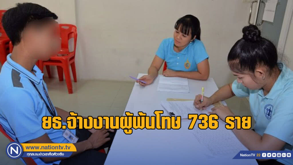 คืนคนดีสู่สังคม ยธ.จ้างงานผู้พ้นโทษ 736 ราย