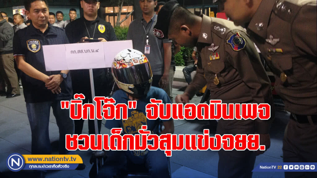 "บิ๊กโจ๊ก"จับแอดมินเพจ ชวนเด็กมั่วสุมแข่งจยย. 