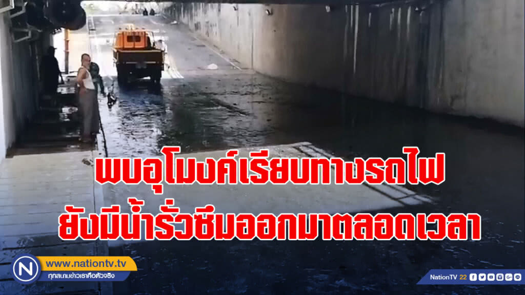 จนท.เขตประเวศ ยังรอแปลนอุโมงค์มรณะ พบยังมีน้ำรั่วซึมออกมาตลอดเวลา