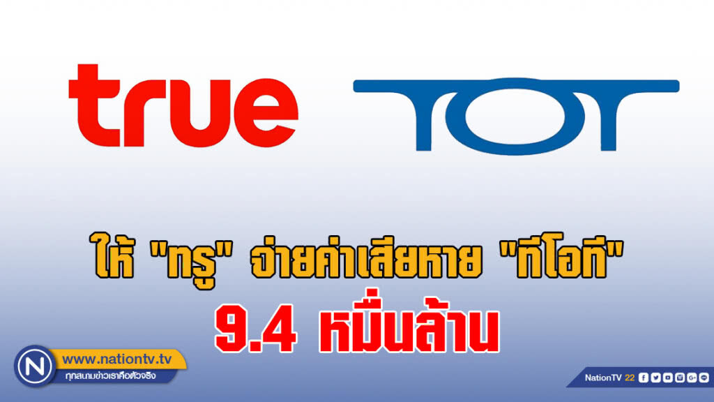 ให้ "ทรู" จ่ายค่าเสียหาย "ทีโอที" 9.4 หมื่นล้าน ให้ "ทรู" จ่ายค่าเสียหาย "ทีโอที" 9.4 หมื่นล้าน