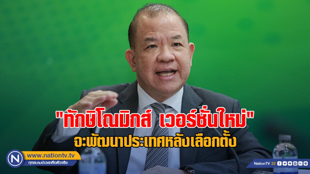 "พิชัย" โว! "ทักษิโณมิกส์ เวอร์ชั่นใหม่" จะพัฒนาประเทศหลังเลือกตั้ง