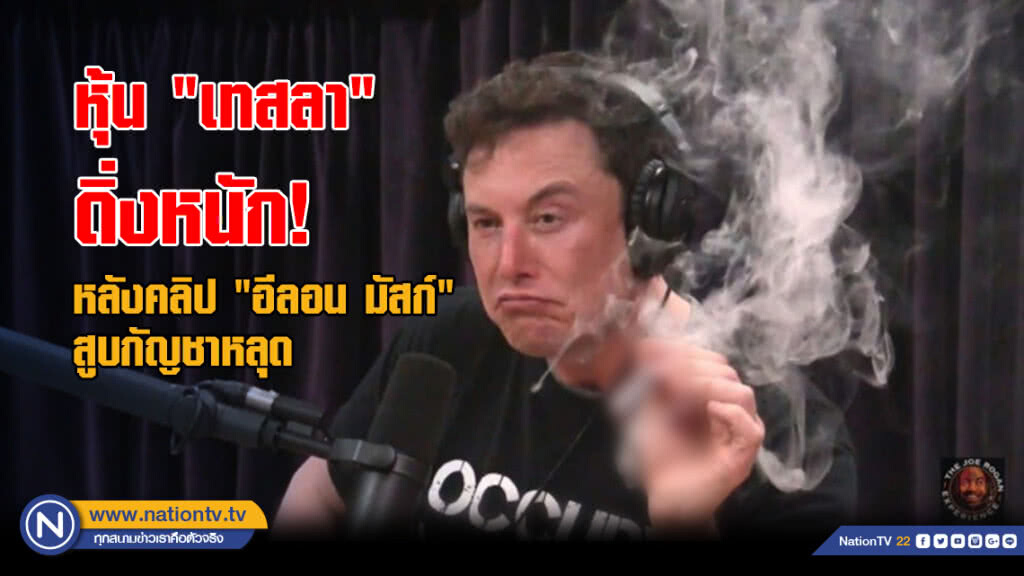 หุ้น "เทสลา" ดิ่งหนัก! หลังคลิป "อีลอน มัสก์" สูบกัญชาหลุด