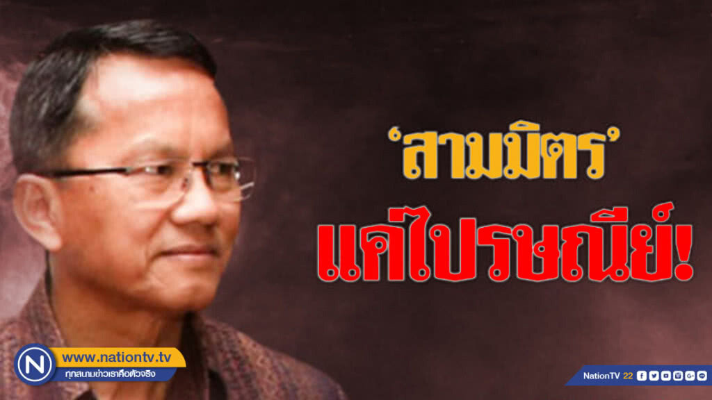 "สามมิตร"เดินหน้าฟังปัญหา-ย้ำแค่ไปรษณีย์ "สามมิตร"เดินหน้าฟังปัญหา-ย้ำแค่ไปรษณีย์
