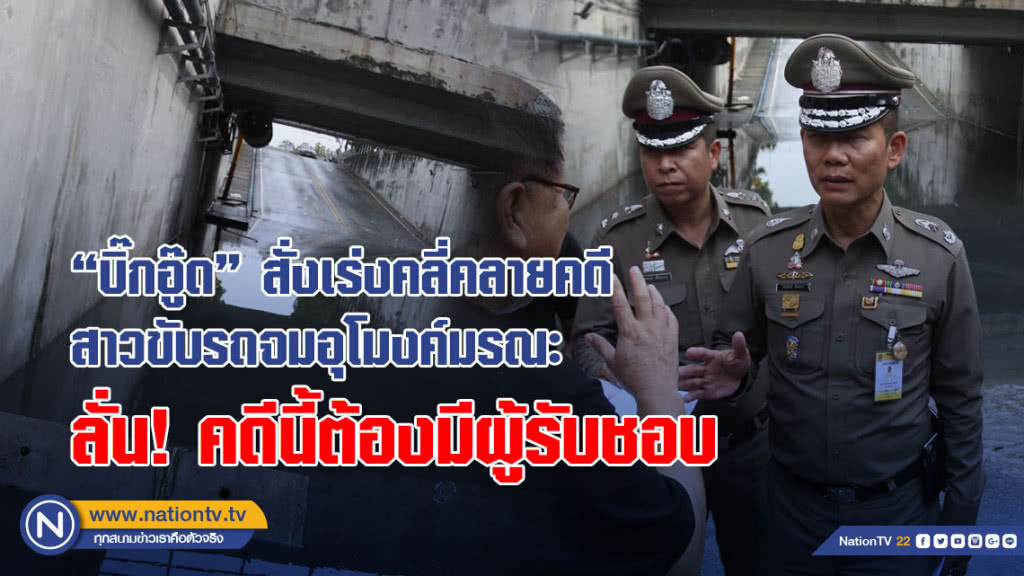 (คลิป) "บิ๊กอู๊ด" สั่งเร่งคลี่คลายคดี สาวขับรถจมอุโมงค์มรณะ ลั่น! คดีนี้ต้องมีผู้รับชอบ
