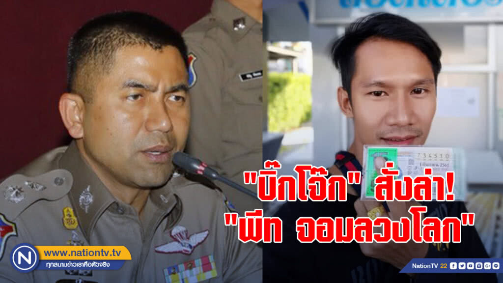 "บิ๊กโจ๊ก" สั่งล่า "พีท จอมลวงโลก" แล้ว พร้อมเร่งขอหมายจับ