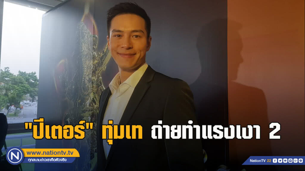 "ปีเตอร์" ทุ่มเทถ่ายทำแรงเงา2 แย้มค่ายบรอดคาซท์ทาบลงละคร