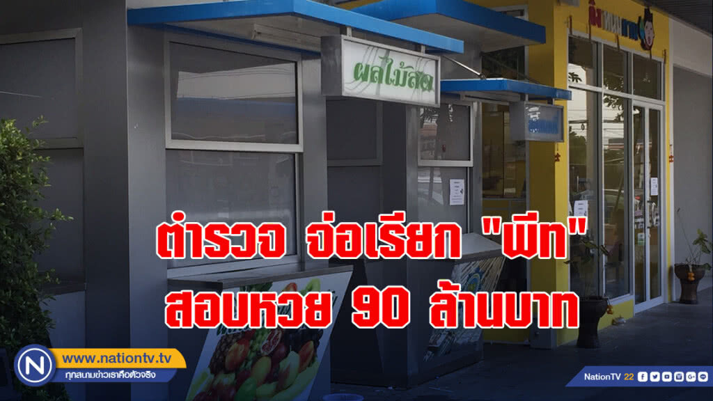 ตำรวจจ่อเรียก"พีท"สอบหวย 90 ล้านบาท