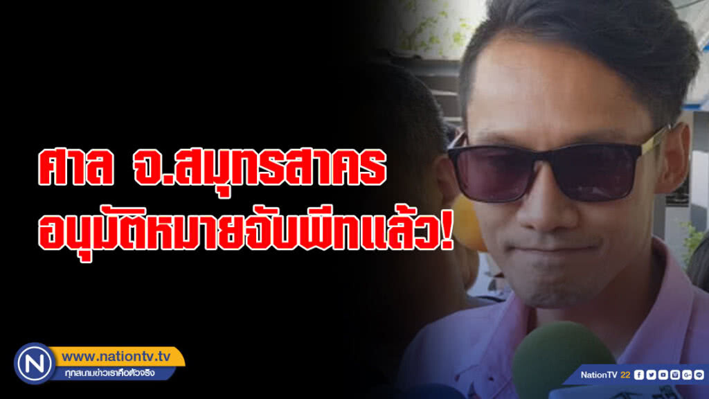 ศาลจังหวัดสมุทรสาครอนุมัติหมายจับพีท เจ้าของแผงล๊อตเตอรี่ 90 ล้านบาทแล้ว ศาลจังหวัดสมุทรสาครอนุมัติหมายจับพีท เจ้าของแผงล๊อตเตอรี่ 90 ล้านบาทแล้ว