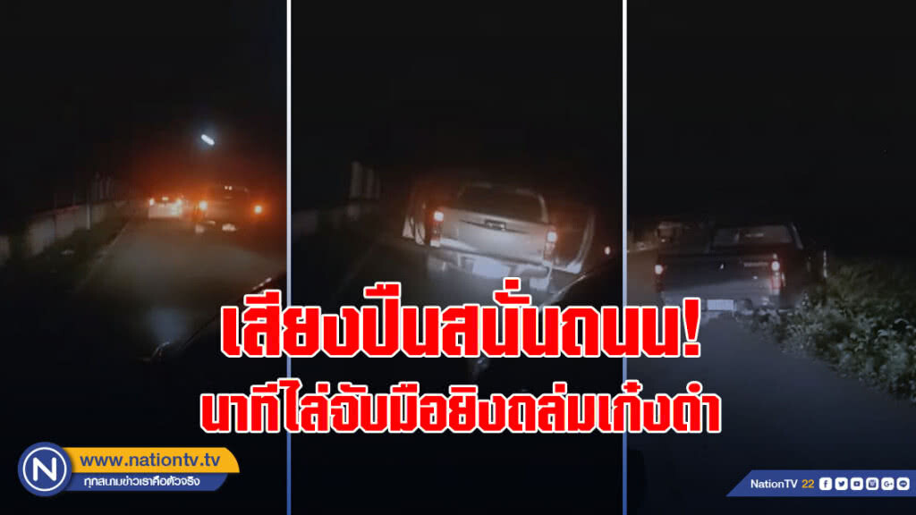 (คลิป) เสียงปืนสนั่นถนน!ไล่จับมือยิงถล่มเก๋งดำ
