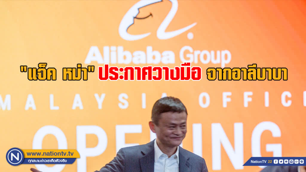 "แจ็ค หม่า" ประกาศวางมือจากอาลีบาบา "แจ็ค หม่า" ประกาศวางมือจากอาลีบาบา