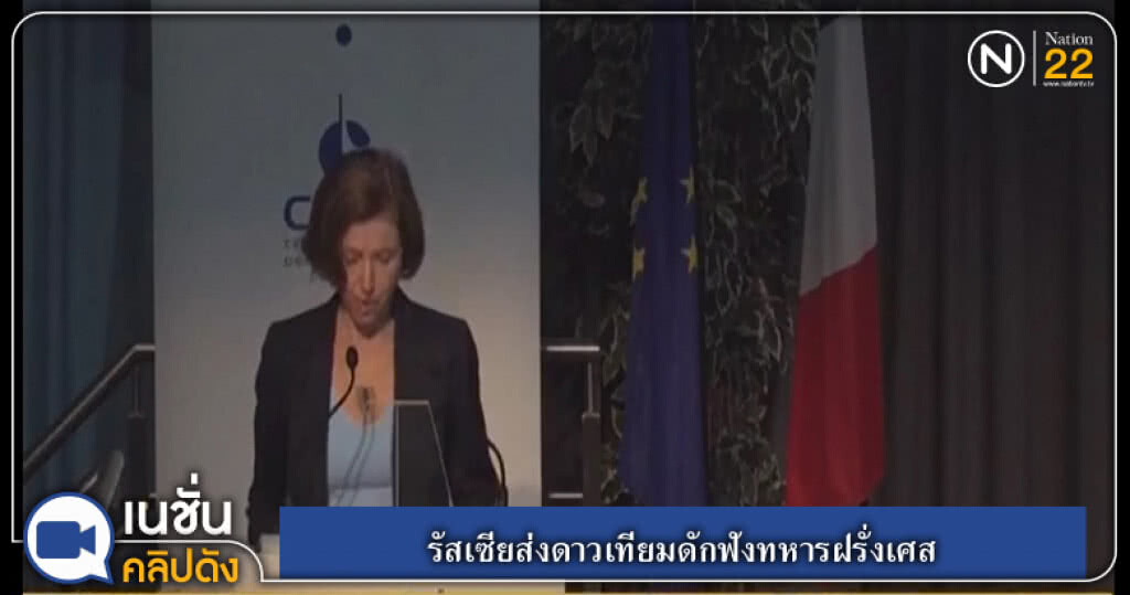 (คลิปข่าว) รัสเซียส่งดาวเทียมดักฟังทหารฝรั่งเศส (คลิปข่าว) รัสเซียส่งดาวเทียมดักฟังทหารฝรั่งเศส