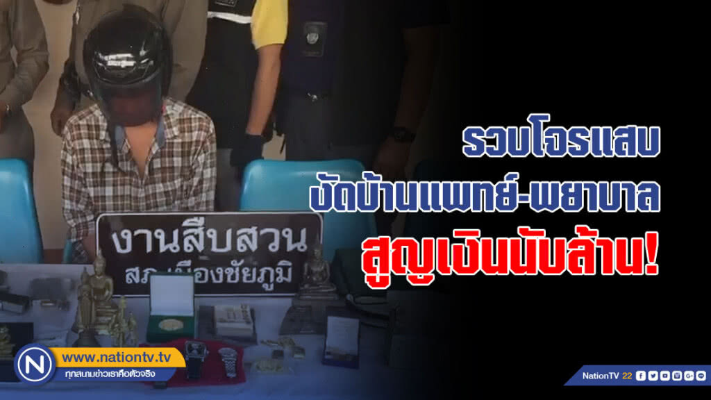 (คลิป) รวบโจรแสบงัดบ้านแพทย์-พยาบาล 4 รายสูญเงินนับล้าน สารภาพติดการพนัน (คลิป) รวบโจรแสบงัดบ้านแพทย์-พยาบาล 4 รายสูญเงินนับล้าน สารภาพติดการพนัน