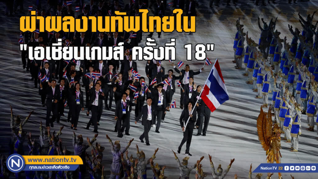 ผ่าผลงานทัพไทยใน "เอเชี่ยนเกมส์ ครั้งที่ 18"